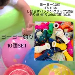 워터 펀 페어 ♪ 쇼와 레트로 컬러풀 요요 낚시 10종 세트