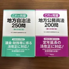 地方自治法250問 （第６次改訂版）、地方公務員法200問（第４次改訂版）