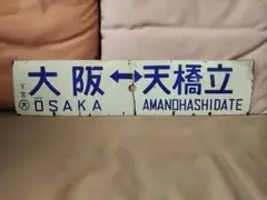 2025年最新】国鉄行先板の人気アイテム - メルカリ