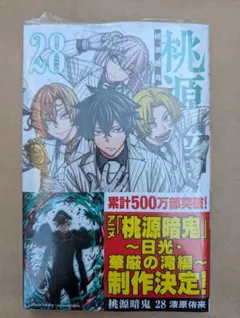 桃源暗鬼　28巻　シュリンク付き　単行本　新刊一冊