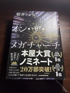イン・ザ・メガチャーチ 朝井リョウ