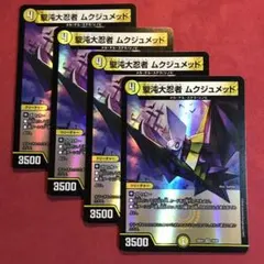 デュエマ　聖沌大忍者ムクジュメッド　4枚