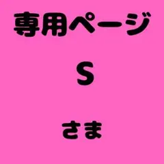 S 様　専用ページ