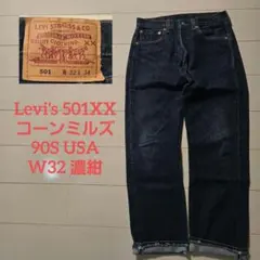 リーバイス 501xx コーンミルズ 90s 濃紺 w32 ヴィンテージ