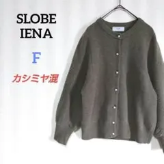 スローブイエナ　ウールカシミヤ柄編みニットカーディガン　ボリューム袖　20AW