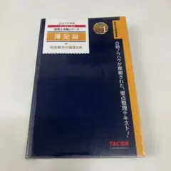 2024年度版 簿記論 完全無欠の総まとめ