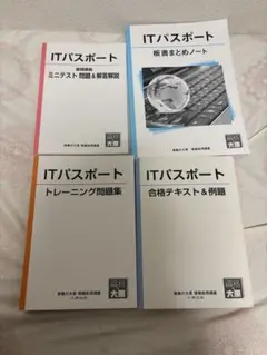 ITパスポート教材4冊セットのサムネイル