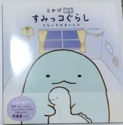 とかげ絵本 すみっコぐらし そらいろのまいにち