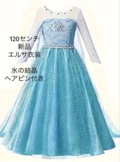 ヘアアクセ付き　アナと雪の女王 コスチューム エルサ　120センチ 新品