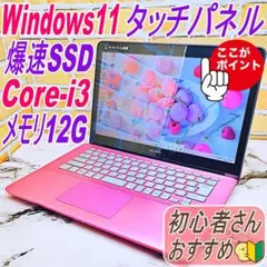 タッチパネルノートパソコン❤️爆速SSD❤️メモリ12G✨高性能i3☘️ハイスぺ