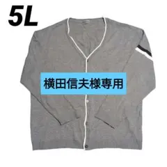 カーディガン　長袖　Vネック　グレー　5Lサイズ