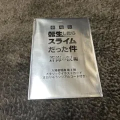 【新品未開封】劇場版 転生したらスライムだった件 入場者特典