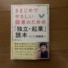 きまじめでやさしい弱者のための「独立・起業」読本