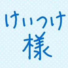 けいつけ様　ちいかわ