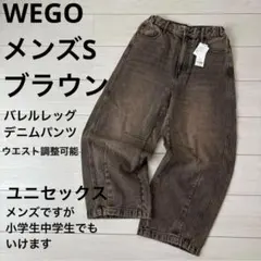 新品 WEGO バレルレッグ デニム　ジーンズ　ブラウン S ユニセックス