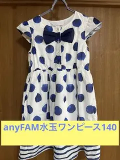 anyFAM半袖ワンピース　水玉　140センチ