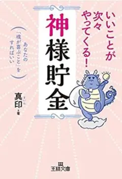 いいことが次々やってくる!「神様貯金」