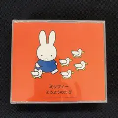 ❣️未開封品❣️『ミッフィー 0・1・2さい おやすみミュージック』 CD