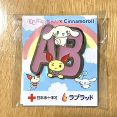 けんけつちゃん×シナモロール ピンバッジAB型 ラブラッド 日本赤十字社 非売品