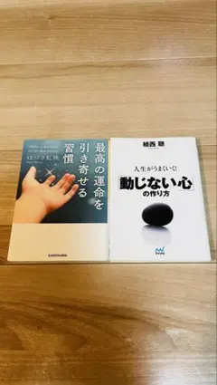 植西聰 2冊セット 心の成長