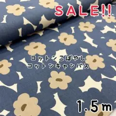 ★SALE★コットンキャンバス 北欧風フラワー あかねプリント1.5m