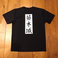 苗木城　Ｔシャツ
