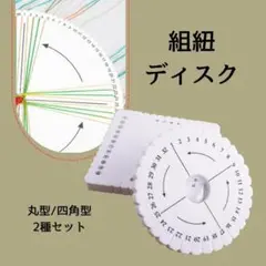 855 組みひもディスク セット　円形　四角　ミサンガ　DIY