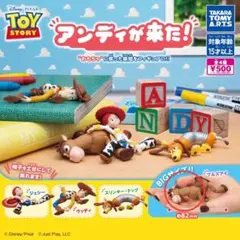 トイ・ストーリー アンディが来た！　ガチャ
