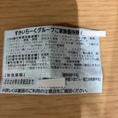 2026 3月末期限 スカイラーク優待券