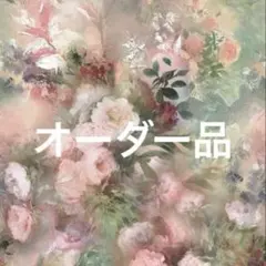 オーダー品