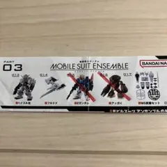 モビルスーツアンサンブル 03 ヘイズル改 フルドド MS武器セット