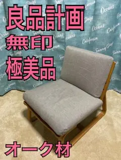 極美品　良品計画　無印　リビングでもダイニングでもつかえるソファチェア