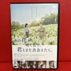 あの花が咲く丘で、君とまた出会えたら。　DVD