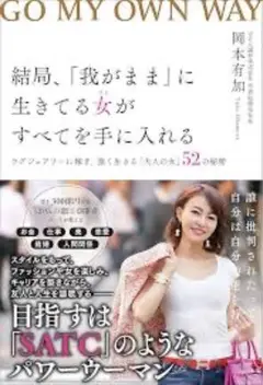 結局、「我がまま」に生きてる女(ひと)がすべてを手に入れる―ラグジュアリーに稼…