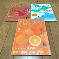 ハルメク、2018年、2021年、雑誌 3冊　ハルメクまとめ売り