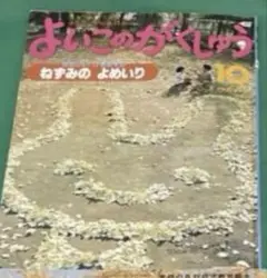 よいこのがくしゅう 10月号・7月号セット