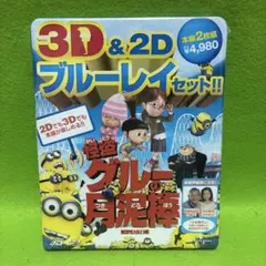 怪盗グルーの月泥棒 3D&2D ブルーレイセット('10米)〈2枚組〉
