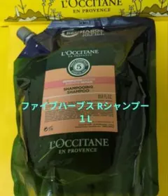 ファイブハーブス Rシャンプー コンディショナー1L 詰替用 ロクシタン