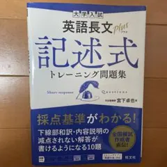 大学入試 英語長文プラス 記述式トレーニング問題集
