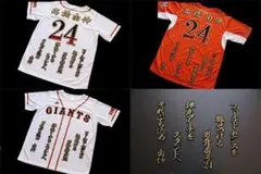 高橋 由伸 (行金) 応援歌 刺繍 ワッペン 巨人 ユニフォーム に