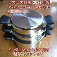 専用アムウェイAmway 2024年製 アムウェイ 新品未使用 4L 鍋セット↓ アムウェイ Amway 2024年製 アムウェイ 新品未使用 4L 鍋セット