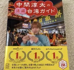 中間淳太の満福台湾ガイド