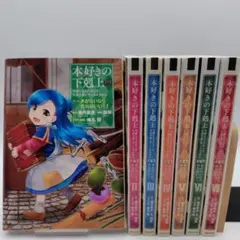 本好きの下剋上 全7巻セット 第一部　初版多数