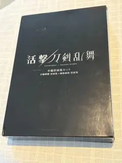 活撃 刀剣乱舞 とうらぶ 本編原画集 セット C94 コミケ | Mercari