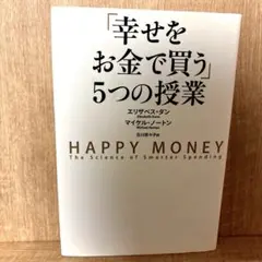 幸せをお金で買う」5つの授業 - メルカリ