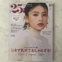 25ans 10月号 特別版