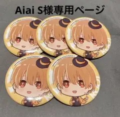 Aiai S様専用ページ