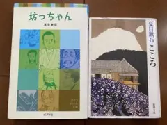 夏目漱石 文庫2冊セット 坊っちゃん・こころ