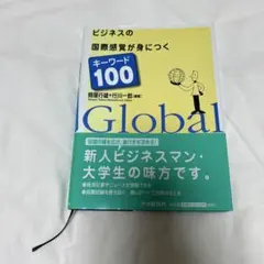 ビジネスの国際感覚が身につくキーワード100
