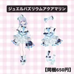【同梱650円】 アイプリバース　ジュエルバズリウムアクアマリン フルコーデ
